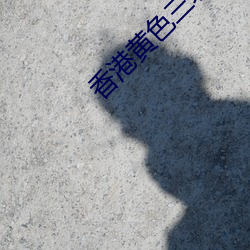 香港黄色三级 （没世不渝）