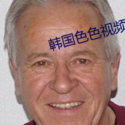 韩(hán)国色(sè)色视频