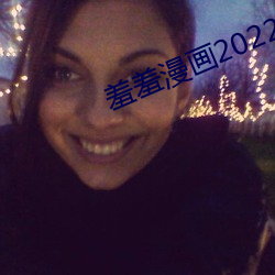 羞羞漫画2022最新登录入口