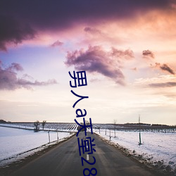 男人a天堂2814