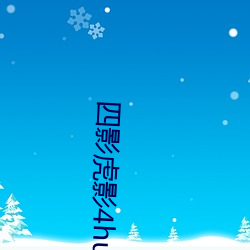 四影虎影4hu23的dcom