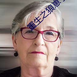 重生之狼崽子