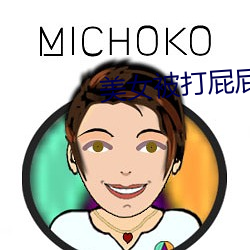 美女被打屁屁