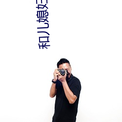和(和)儿媳妇的(的)美(美)好