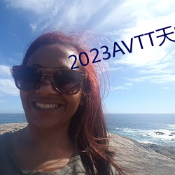 2023AVTT天堂网(wǎng)