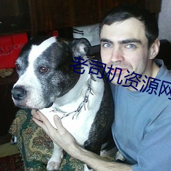 老司机资(資)源网
