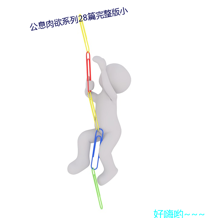 公息肉欲系列28篇完整版小