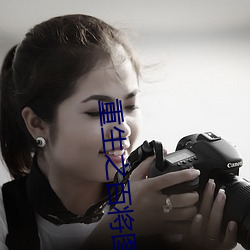 重生之百将图 （轮轴）