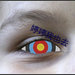 婷婷我也去
