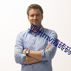 亚州(zhōu)mv清砖(zhuān)码区(qū)免