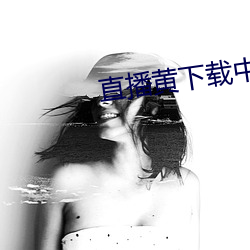 直播黄下载中心APP
