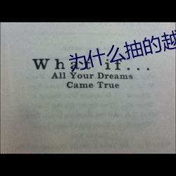 为什(shén)么抽的(de)越快(kuài)越叫视频