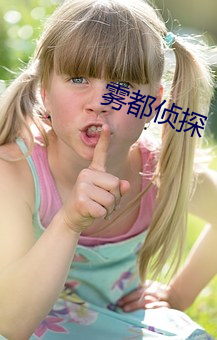 雾都侦探