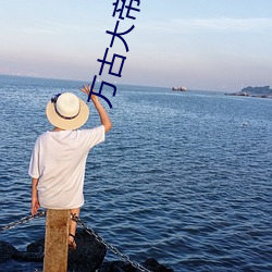 萬古大帝