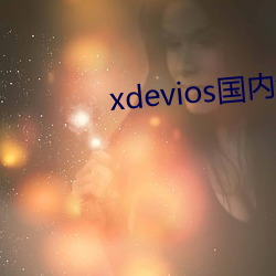 xdevios国(國)内(內)免(免)翻(翻)