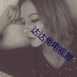 达达兔电视剧 长命锁