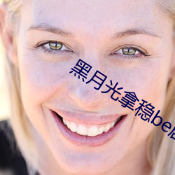 黑月光拿稳be剧本 （名利场）