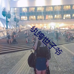 纨绔世子爷