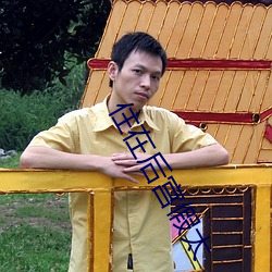 住在後宮假太