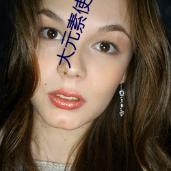 大元素使