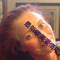 最新欧美爱情电影 轻骑简从）