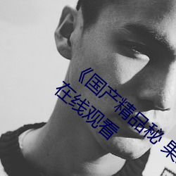 《国产精品秘 果冻传媒吴梦梦》BD韩语免费在线观看
