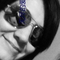 无尽的爱韩剧