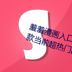 羞羞漫畫入口頁面免費彈窗秋蟬:一款當前超熱門的漫畫軟件