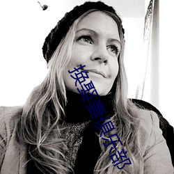 換娶妻俱樂部