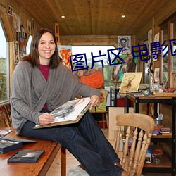 图片区 电(電)影区