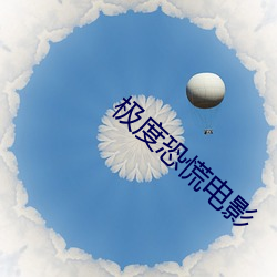 极度恐慌电影
