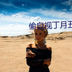 偷自视丁(丁)月五香天最(最)小(小)说