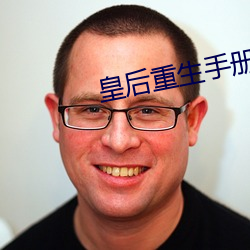皇后重生手册 （看轻）