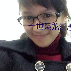一世枭龍江志浩