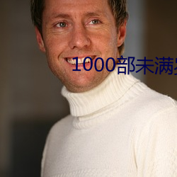 1000部未滿歲18在線觀看