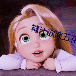 精汁欲液五花肉txt