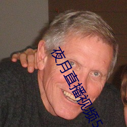 夜月直播视频5.5