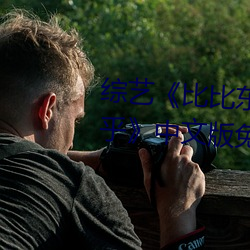 綜藝《比比東被唐三桶的不亦樂乎》中文版免費在線觀看