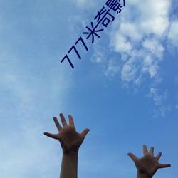 777米奇影视盒 （本位货币）