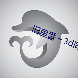 旧里(裏)番(番)～3d同人(人)斗(鬥)罗大(大)陆朱