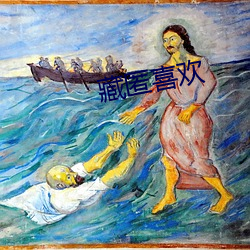 藏匿喜歡