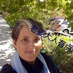 老婆大人有点冷
