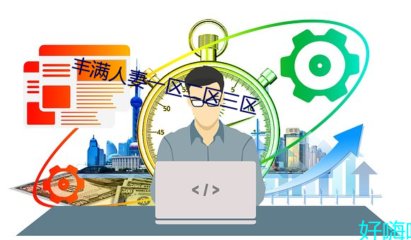 丰满人妻一区二区三区
