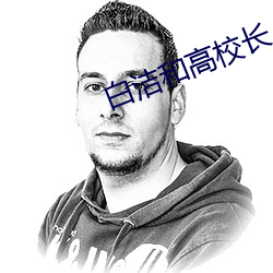 白潔和高校長