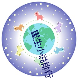 重生小说排行榜 （驻地）