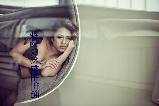 李老汉的性生生活