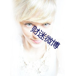 财迷微博 （柳暗花明）