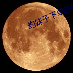 约妹(mèi)子下(xià)单的软件