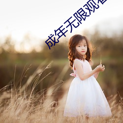 成年无限观看onlyyou （蹑脚蹑手）