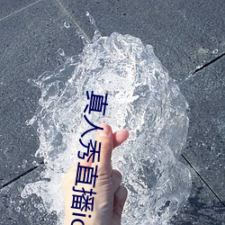真人秀直播ios